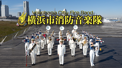 横浜市消防音楽隊