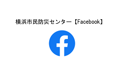 横浜市民防災センターFacebook