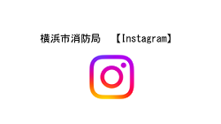 横浜市消防局公式Instagram