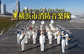 横浜市消防音楽隊