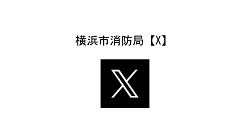 横浜市消防局公式X