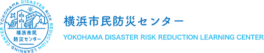 横浜市民防災センター YOKOHAMA DISASTER RISK REDUTION LEARNING CENTER