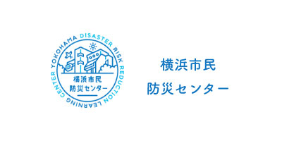 横浜市民防災センターの外観