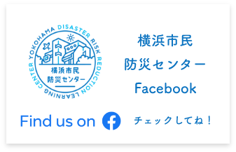 横浜市民防災センターFacebook