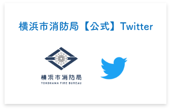 横浜市消防局公式Twitter